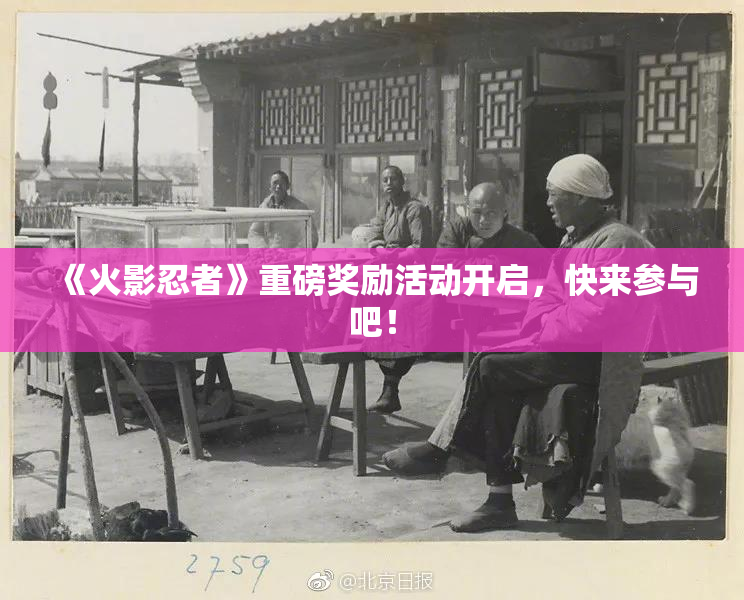 《火影忍者》重磅奖励活动开启，快来参与吧！