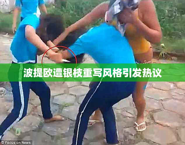 波提欧遭银枝重写风格引发热议