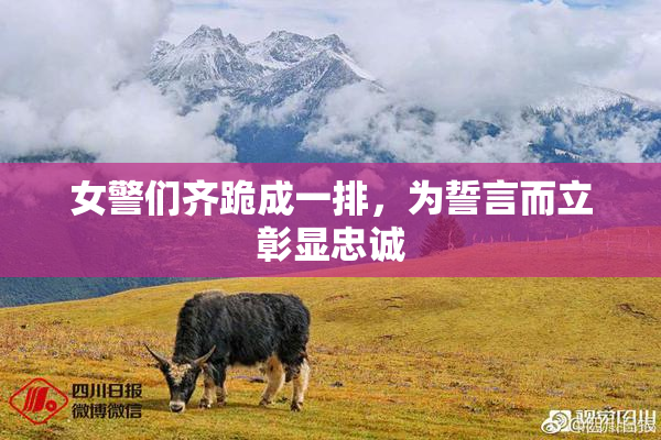 女警们齐跪成一排，为誓言而立彰显忠诚