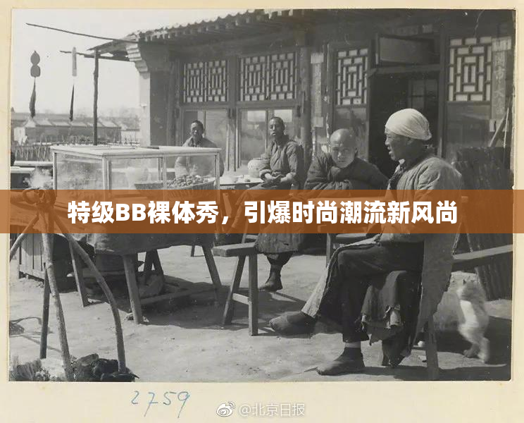 特级BB裸体秀，引爆时尚潮流新风尚