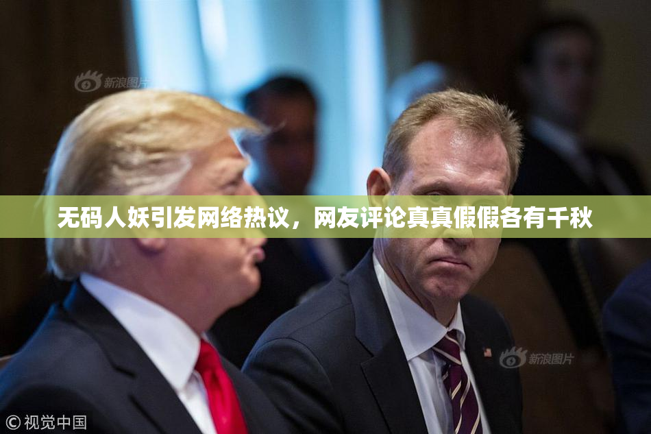 无码人妖引发网络热议，网友评论真真假假各有千秋