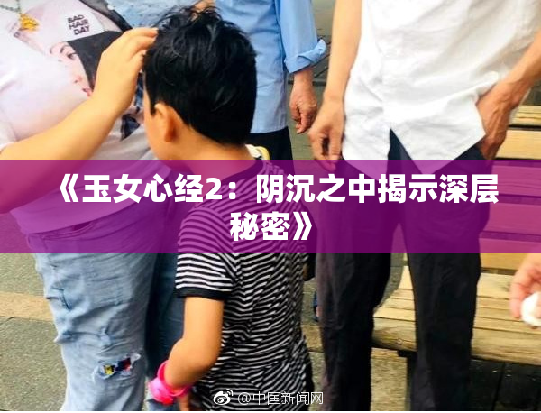 《玉女心经2：阴沉之中揭示深层秘密》