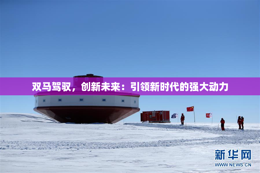 双马驾驭，创新未来：引领新时代的强大动力