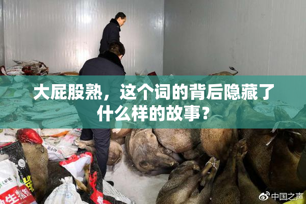 大屁股熟，这个词的背后隐藏了什么样的故事？