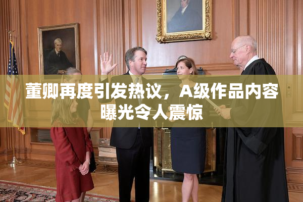 董卿再度引发热议，A级作品内容曝光令人震惊