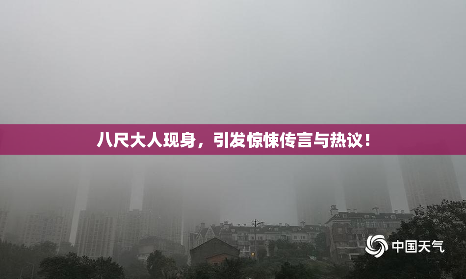 八尺大人现身，引发惊悚传言与热议！
