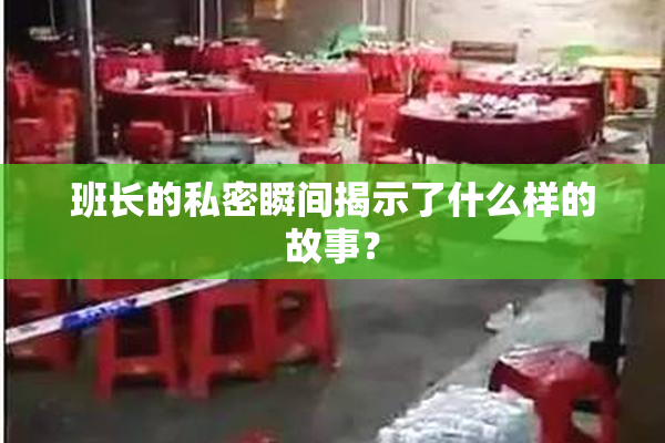 班长的私密瞬间揭示了什么样的故事？