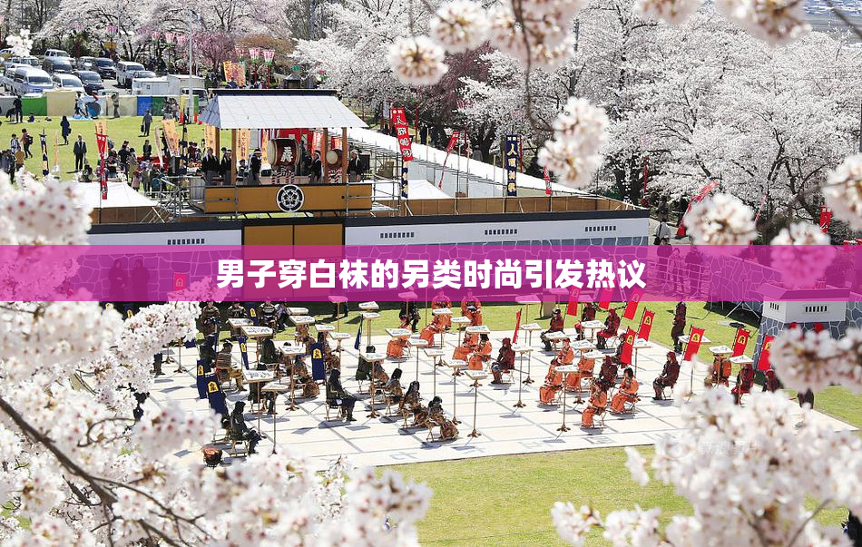 男子穿白袜的另类时尚引发热议