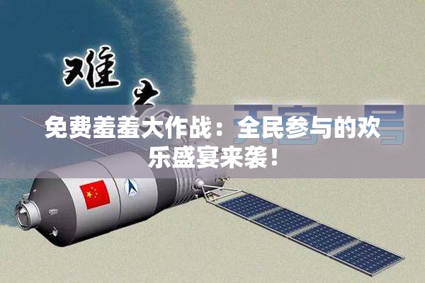 免费羞羞大作战：全民参与的欢乐盛宴来袭！