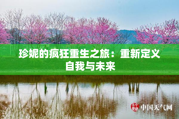 珍妮的疯狂重生之旅：重新定义自我与未来