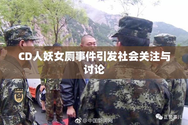 CD人妖女厕事件引发社会关注与讨论