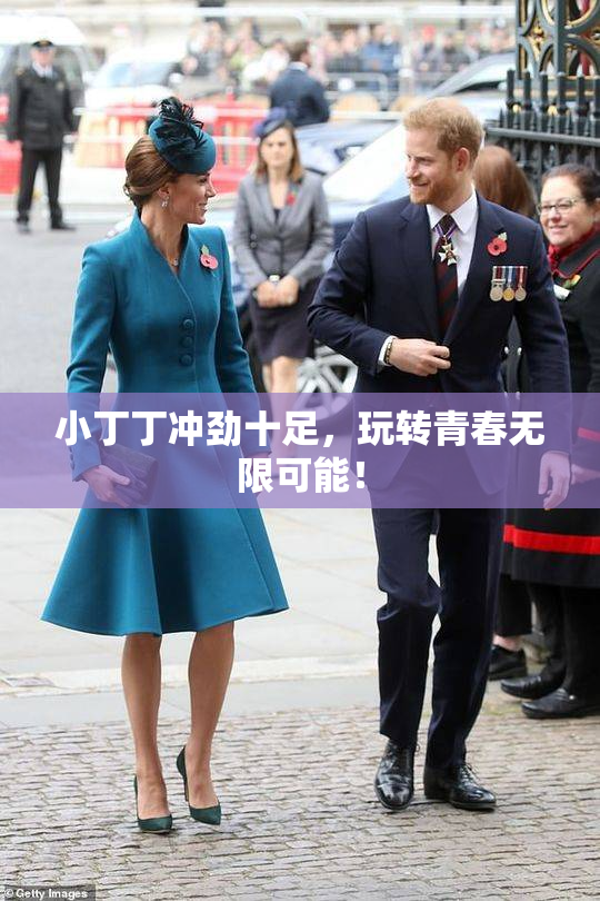 小丁丁冲劲十足，玩转青春无限可能！