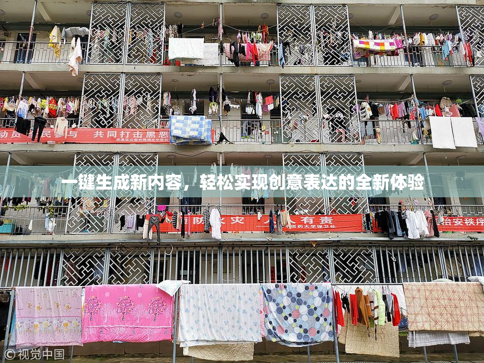 一键生成新内容，轻松实现创意表达的全新体验