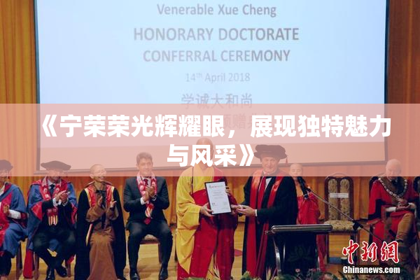 《宁荣荣光辉耀眼，展现独特魅力与风采》