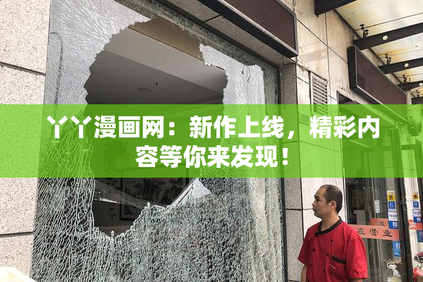 丫丫漫画网：新作上线，精彩内容等你来发现！