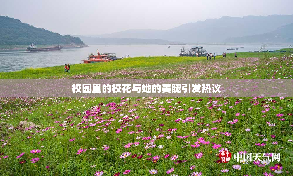 校园里的校花与她的美腿引发热议