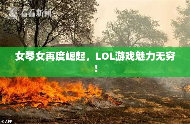 女琴女再度崛起，LOL游戏魅力无穷！