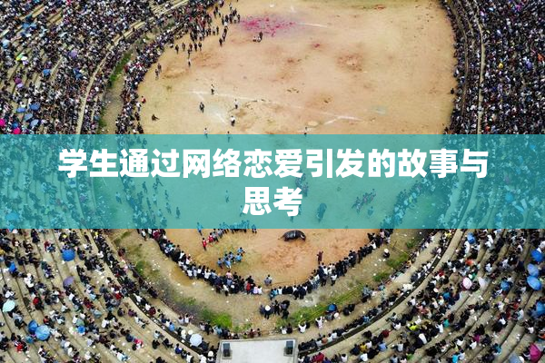 学生通过网络恋爱引发的故事与思考
