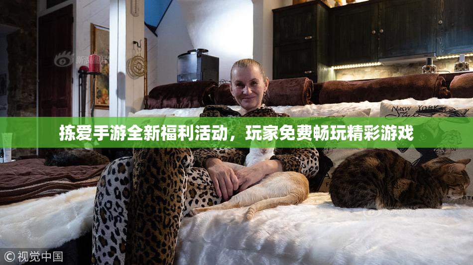 拣爱手游全新福利活动，玩家免费畅玩精彩游戏