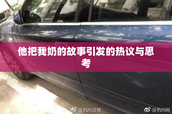 他把我奶的故事引发的热议与思考