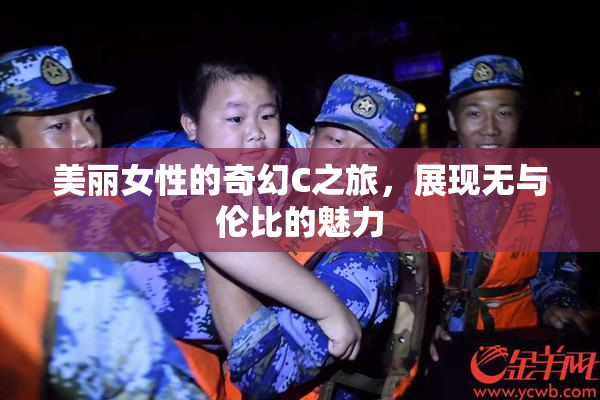 美丽女性的奇幻C之旅，展现无与伦比的魅力