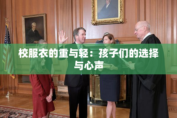 校服衣的重与轻：孩子们的选择与心声