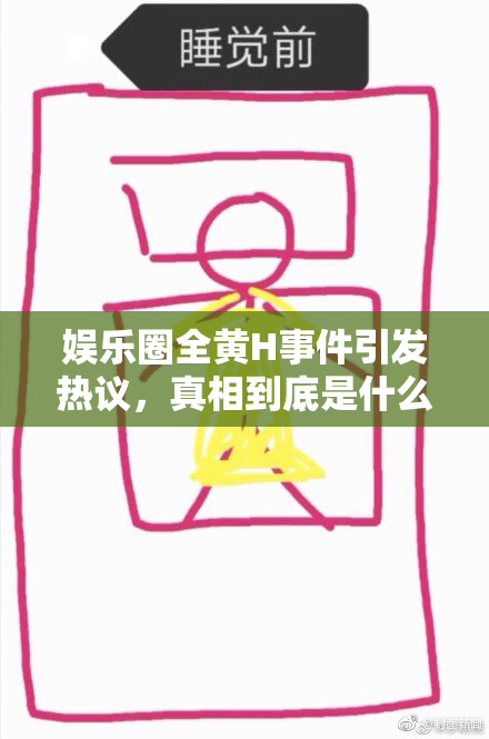 娱乐圈全黄H事件引发热议，真相到底是什么？