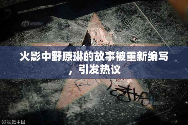火影中野原琳的故事被重新编写，引发热议