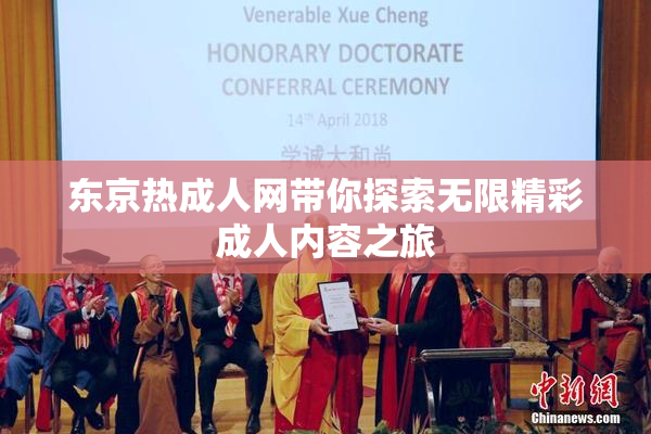 东京热成人网带你探索无限精彩成人内容之旅