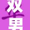双男主高燃情剧情，引人入胜的青春冒险故事