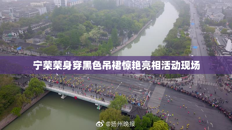 宁荣荣身穿黑色吊裙惊艳亮相活动现场