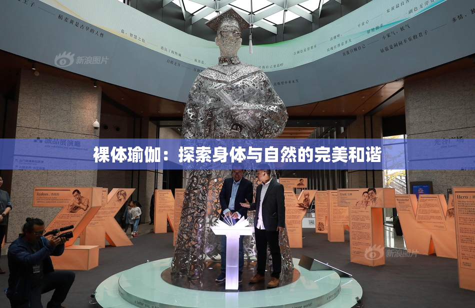 裸体瑜伽：探索身体与自然的完美和谐
