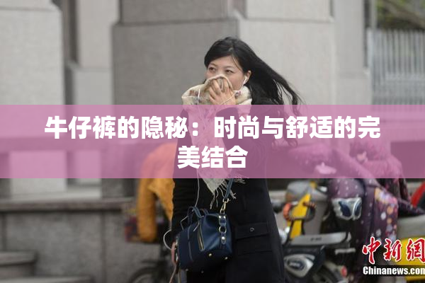 牛仔裤的隐秘：时尚与舒适的完美结合