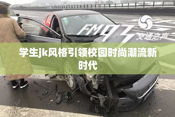 学生jk风格引领校园时尚潮流新时代