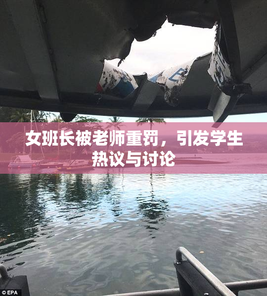 女班长被老师重罚，引发学生热议与讨论