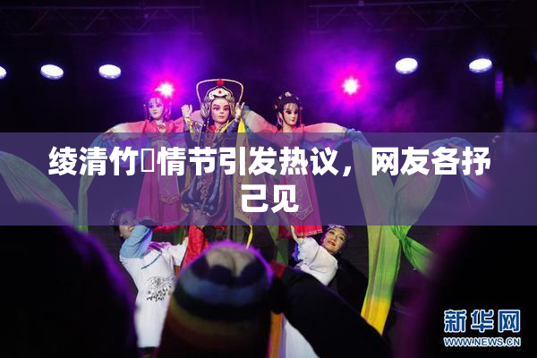 绫清竹婬情节引发热议，网友各抒己见