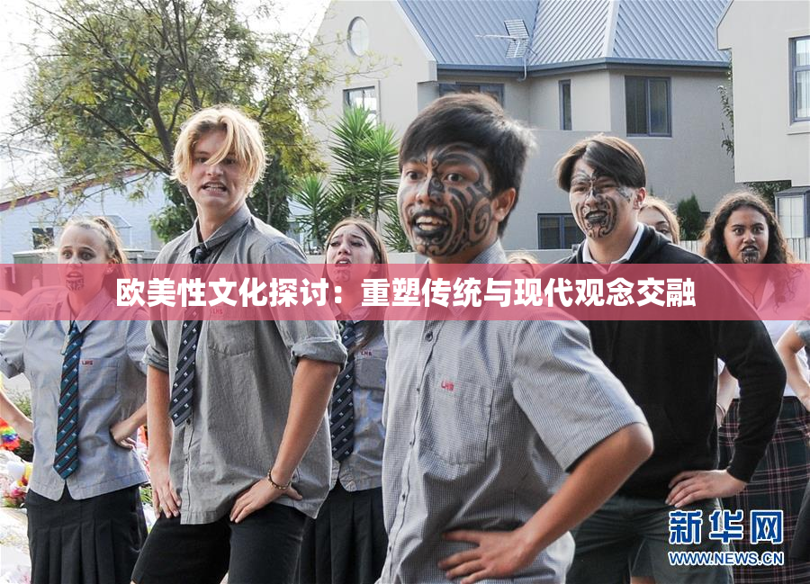 欧美性文化探讨：重塑传统与现代观念交融
