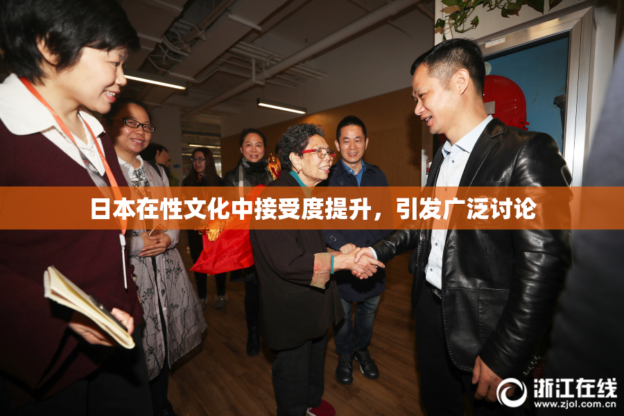 日本在性文化中接受度提升，引发广泛讨论