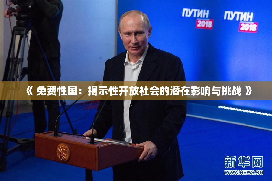 《 免费性国：揭示性开放社会的潜在影响与挑战 》