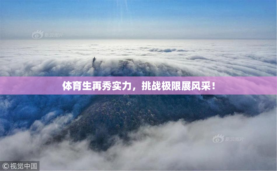 体育生再秀实力，挑战极限展风采！
