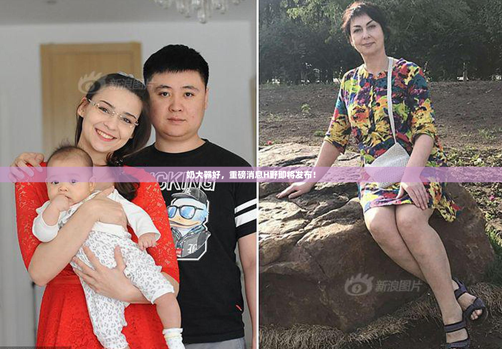 奶大器好，重磅消息H野即将发布！