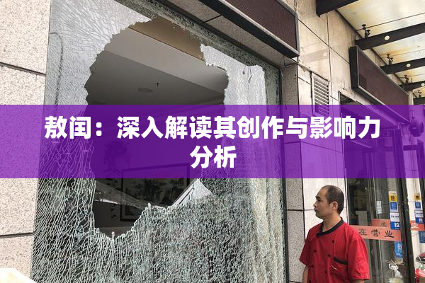 敖闰：深入解读其创作与影响力分析