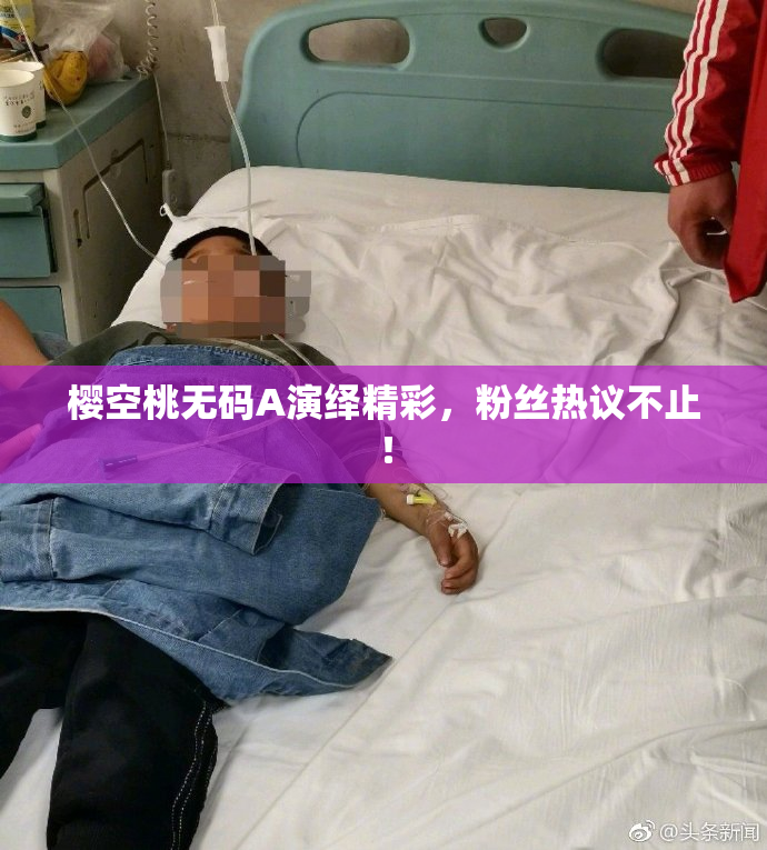 樱空桃无码A演绎精彩，粉丝热议不止！