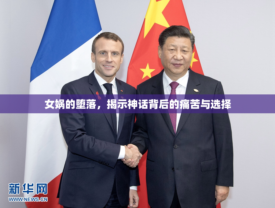 女娲的堕落，揭示神话背后的痛苦与选择