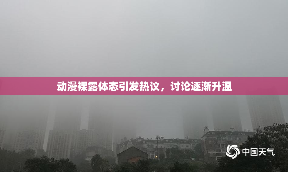 动漫裸露体态引发热议，讨论逐渐升温