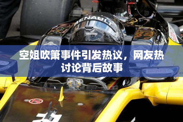 空姐吹箫事件引发热议，网友热讨论背后故事