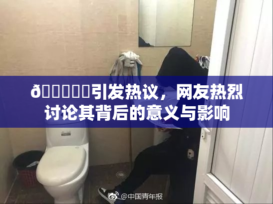 🍆❌‌引发热议，网友热烈讨论其背后的意义与影响