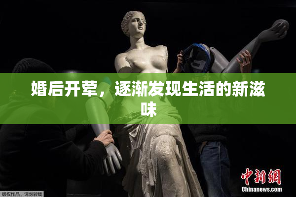 婚后开荤，逐渐发现生活的新滋味