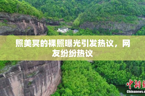 照美冥的裸照曝光引发热议，网友纷纷热议