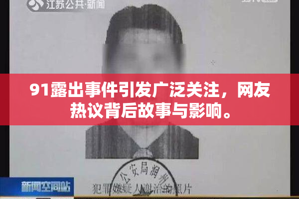 91露出事件引发广泛关注，网友热议背后故事与影响。
